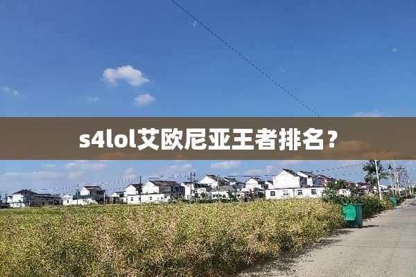 s4lol艾欧尼亚王者排名？