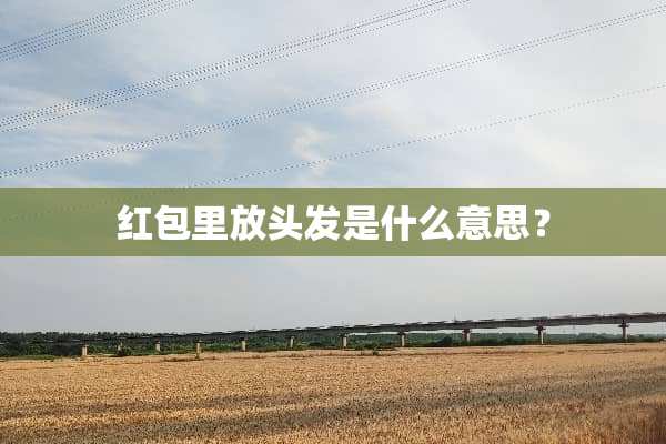 红包里放头发是什么意思？