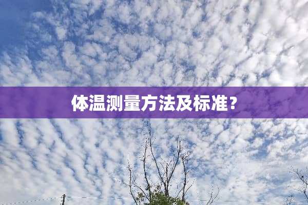 体温测量方法及标准？