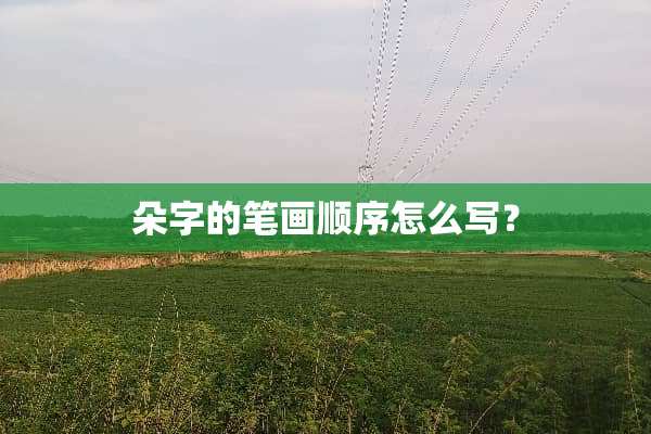 朵字的笔画顺序怎么写？