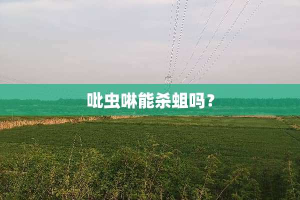 吡虫啉能杀蛆吗？