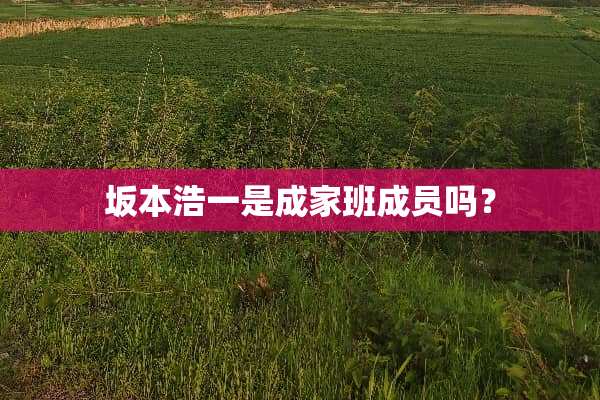坂本浩一是成家班成员吗？