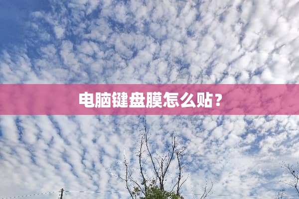 电脑键盘膜怎么贴？
