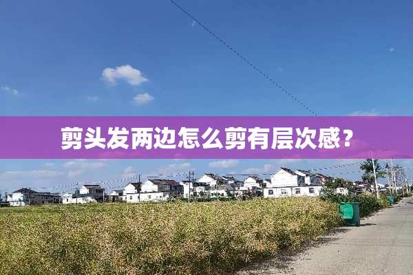 剪头发两边怎么剪有层次感？