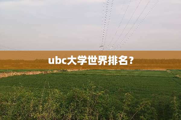 ubc大学世界排名？