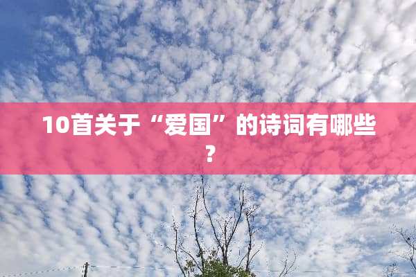 10首关于“爱国”的诗词有哪些？