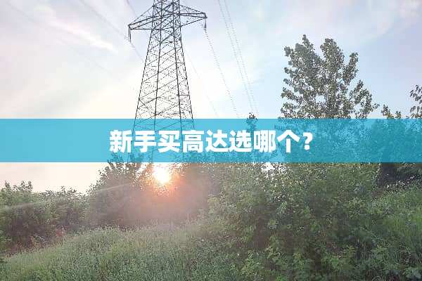 新手买高达选哪个？