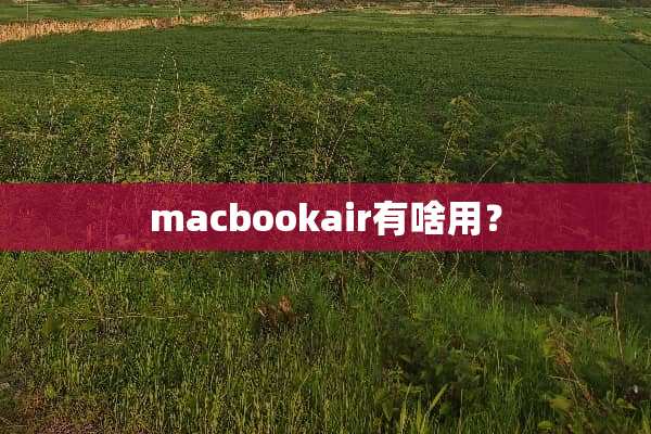 macbookair有啥用？