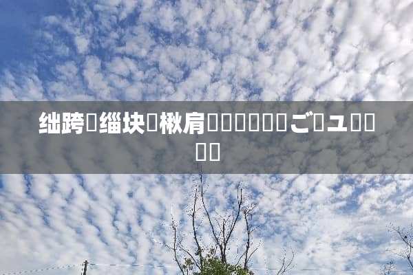 绌跨潃缁块硠楸肩毊鐨勮彔钀濆ご鍟ユ剰鎬濓紵