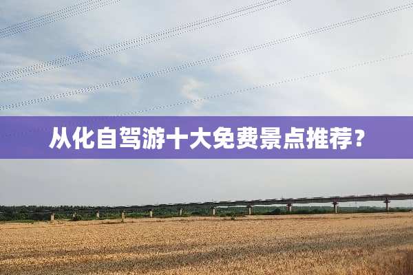从化自驾游十大免费景点推荐？