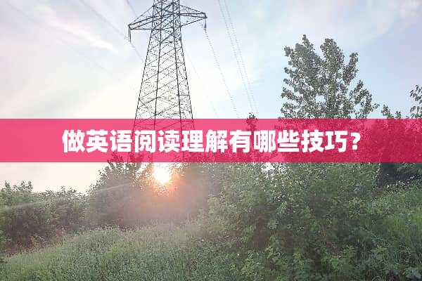 做英语阅读理解有哪些技巧？