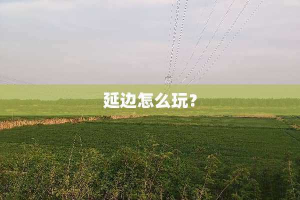 延边怎么玩？