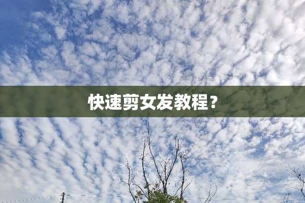快速剪女发教程？