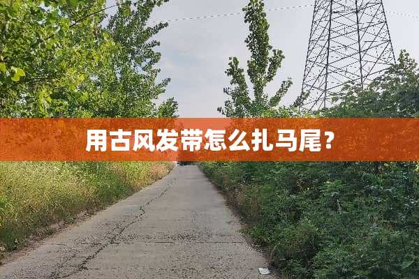 用古风发带怎么扎马尾？