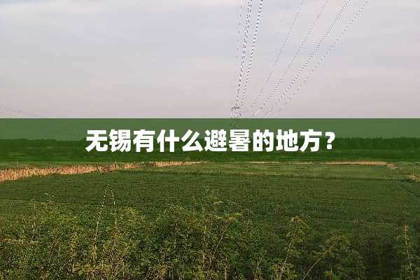 无锡有什么避暑的地方？