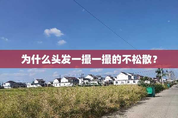为什么头发一撮一撮的不松散？