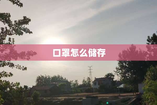 口罩怎么储存