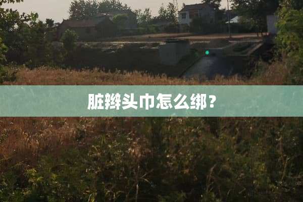 脏辫头巾怎么绑？