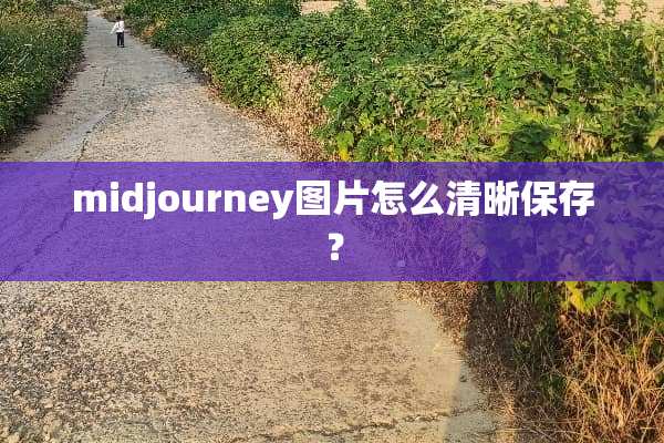 midjourney图片怎么清晰保存？