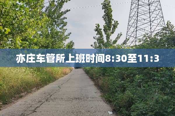 亦庄车管所上班时间8:30至11:30