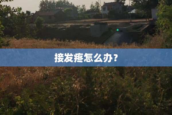 接发疼怎么办？