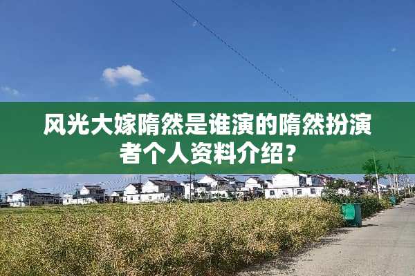 风光大嫁隋然是谁演的隋然扮演者个人资料介绍？