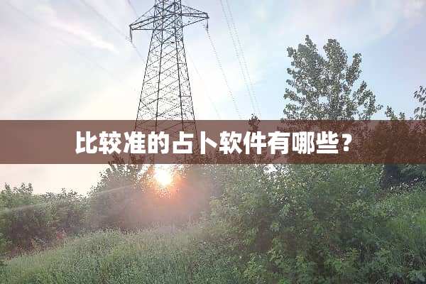 比较准的占卜软件有哪些？