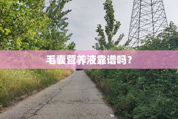 毛囊营养液靠谱吗？