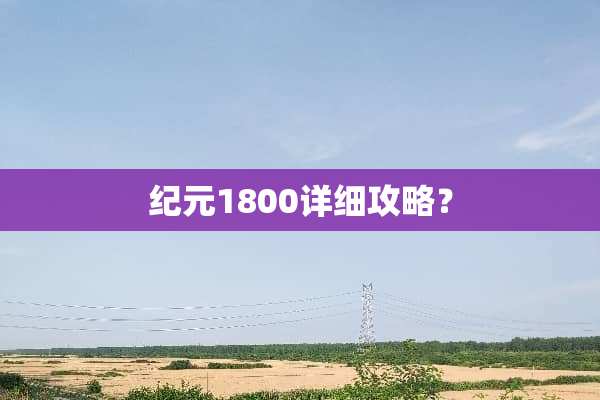 纪元1800详细攻略？