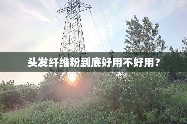 头发纤维粉到底好用不好用？