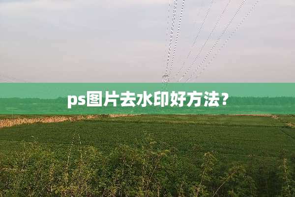 ps图片去水印好方法？