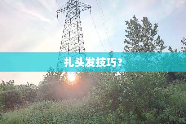 扎头发技巧？