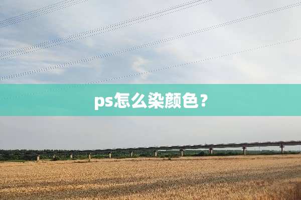 ps怎么染颜色？