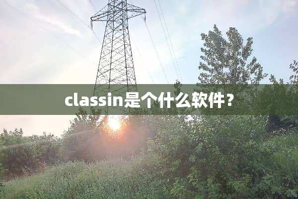 classin是个什么软件？