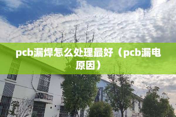 pcb漏焊怎么处理最好（pcb漏电原因）