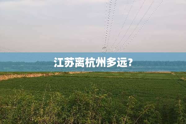 江苏离杭州多远？