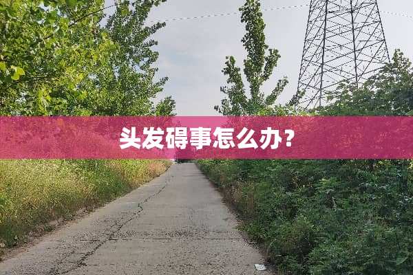 头发碍事怎么办？