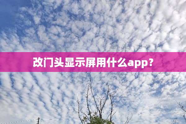 改门头显示屏用什么app？