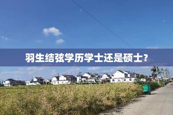 羽生结弦学历学士还是硕士？