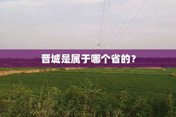 晋城是属于哪个省的？