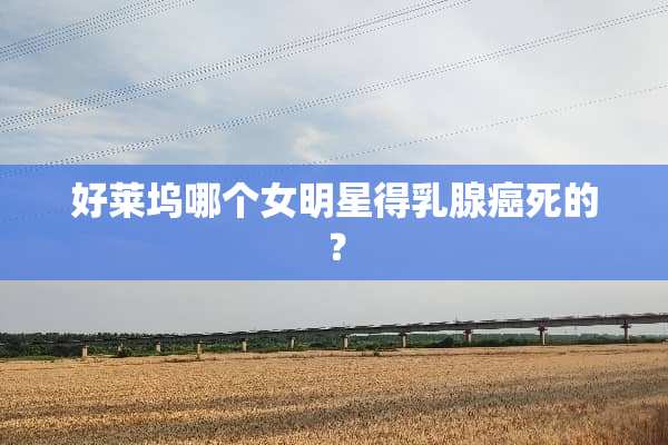 好莱坞哪个女明星得*腺癌死的？