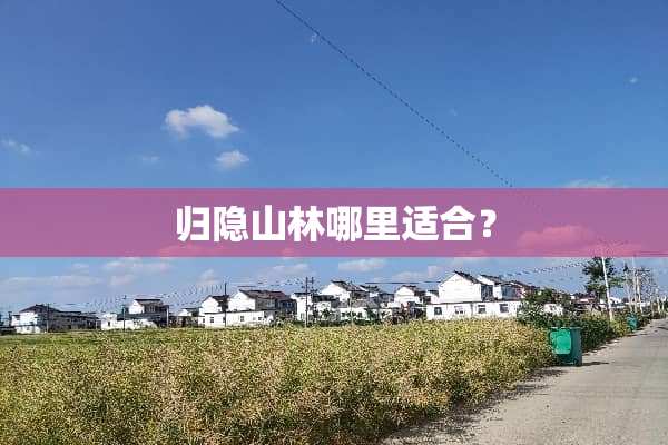 归隐山林哪里适合？