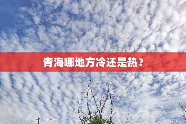 青海哪地方冷还是热？