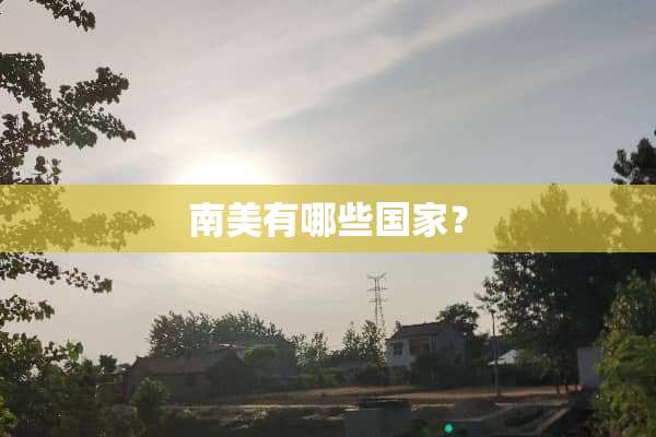 南美有哪些国家？