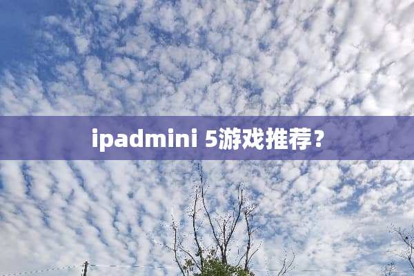 ipadmini 5游戏推荐？