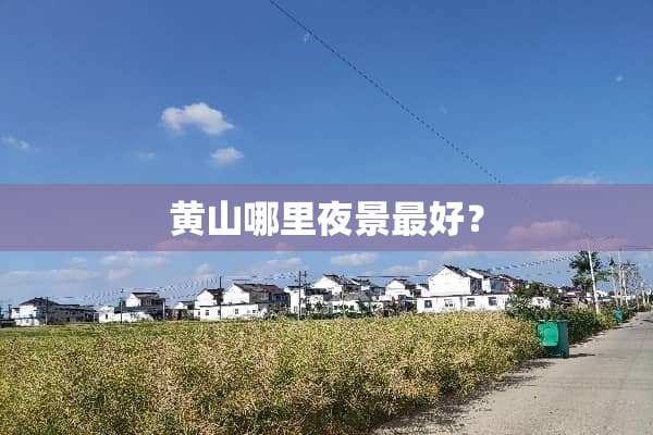 黄山哪里夜景最好？