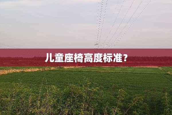 儿童座椅高度标准？