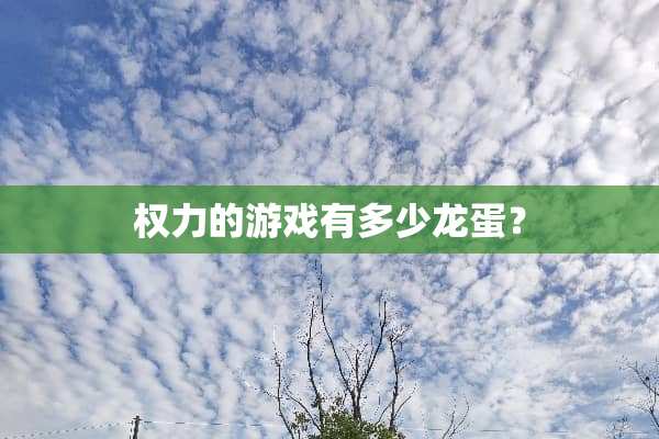 权力的游戏有多少龙蛋？