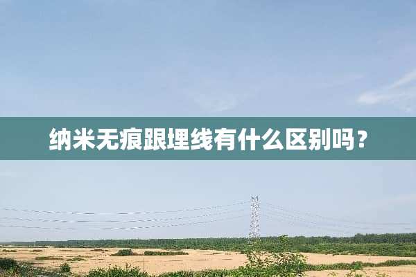 纳米无痕跟埋线有什么区别吗？