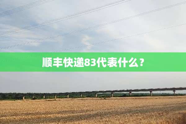 顺丰快递83代表什么？
